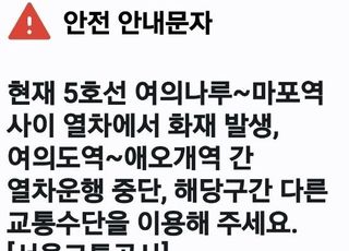 [속보] 서울 지하철 5호선 여의나루역~마포역 사이 열차 화재
