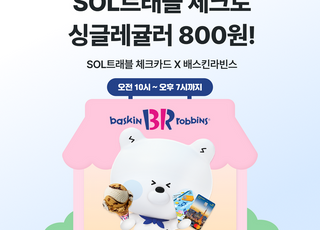 "베스킨라빈스 아이스크림이 800원"…신한은행, SOL트래블 체크카드 이벤트