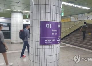 [속보] 지하철 5호선, 여의나루~마포역 열차 내 방화 추정 화재…용의자 여의나루역서 체포