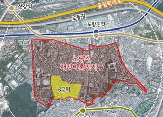 '공사비 갈등' 노량진6구역, 6개월 만에 합의..."코디네이터 덕분"