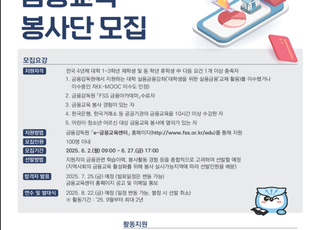 금감원, 제13기 FSS 대학생 금융교육 봉사단 모집