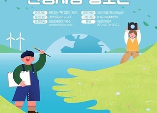 내달 28일까지 ‘2025 대한민국 환경사랑 공모전’…총상금 6000만원