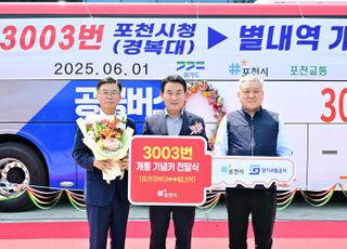 포천시, ‘ 경복대~별내역’ 잇는 3003번 광역버스 개통식 개최