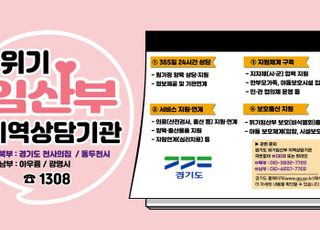 경기도, ‘위기임산부 지역상담기관’ 광명에 이어 동두천에 추가 개소