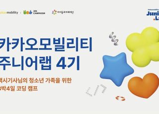카카오모빌리티, 택시기사 자녀 위한 코딩 캠프 모집