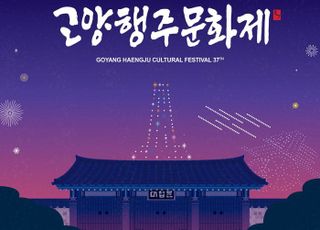 고양시, 고양행주문화제 14~15일 행주산성 일대서 개최