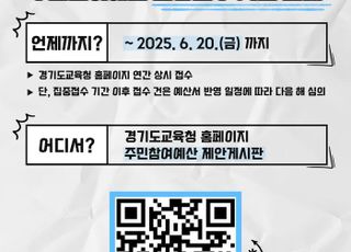 경기도교육청, '2025 주민참여예산 제안서' 접수…재정 투명성 노력
