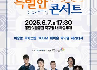 화성특례시, 7일 동탄 여울공원에서 '특별한 콘서트' 개최