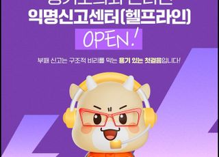 경기도의회, 온라인 '익명신고센터' 운영 개시