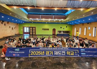 '실패를 딛고 다시 도전'…경기도,‘경기 재도전학교’ 교육생 45명 수료