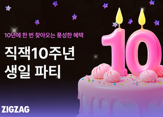 지그재그, 론칭 10주년 기념 프로모션…최대 90% 할인