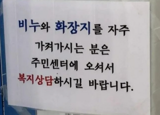“비누·화장지 가져가시는 분, 복지상담하시길” 안내문 화제