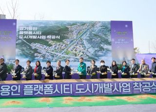 용인특례시, '경기용인 플랫폼시티 도시개발사업' 착공보고회 개최