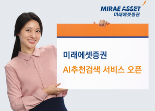 '오타도 정확히 이해'…미래에셋증권, 'AI추천검색' 서비스 오픈