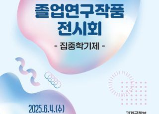 한기대, 31회 졸업연구작품 전시회 개최…로봇·AI 등 미래기술 총집결