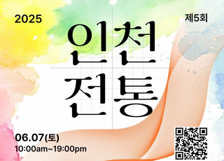 인천시, 제5회 인천전통문화예술대축제 개최…전통예술 향연 선뵈
