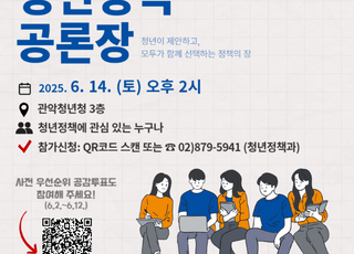 서울 관악구, 청년이 직접 참여하는 청년정책 공론장 개최