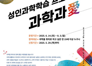 국립과천과학관, 성인과학학습 ‘과학과애’ 운영…시민참여형 강좌 확대
