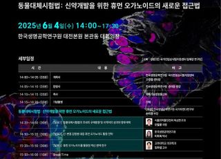 생명연, 동물대체시험법 주제 감염병 포럼 개최…오가노이드 활용 논의
