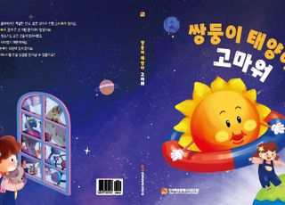 핵융합(연), 핵융합에너지 어린이 동화책 발간…인공태양 쉽게 풀어내