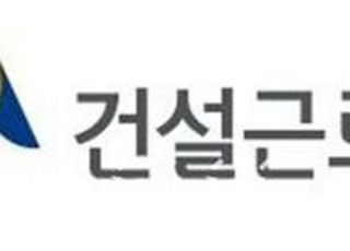 건설근로자공제회, 마루직종 훈련 실시…만 15~39세 대상