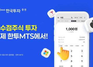 한국투자증권, 미국 주식 소수점 투자 기능 MTS에 도입