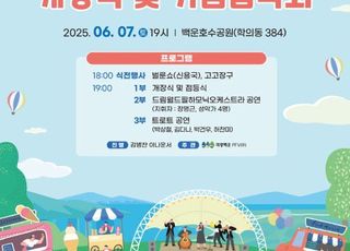 7일 의왕 백운호수공원 개장식 및 기념 음악회 개최