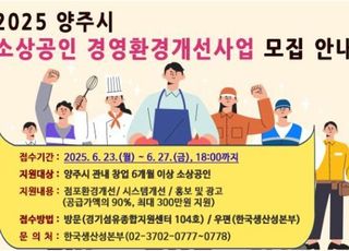 양주시, 소상공인 최대 300만 원 지원…경영환경개선사업 본격 추진