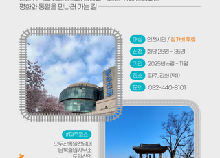 인천시, 통일문화 체험 프로그램 운영…유치원생~외국인까지 맞춤형