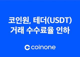 코인원, USDT 거래 수수료율 인하…랭킹 이벤트도 진행