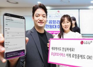 LG유플러스 “해외 로밍 고객도 유심보호서비스 이용 가능”