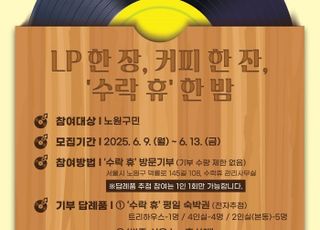 서울 노원구, 자연휴양림 '수락 휴' 개장 맞이 LP 기부 이벤트