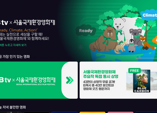 SK브로드밴드, ‘서울국제환경영화제’ B tv 특집관 운영