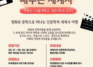 서울 마포구, 시대를 읽는 인문학 여행 '지혜학교' 운영