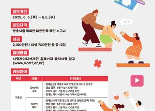 시청자미디어재단, '2025 장애인 미디어 콘텐츠 공모전' 응모 접수