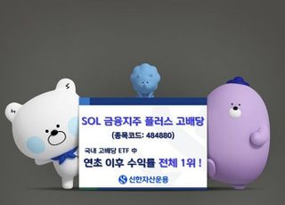 신한운용 ‘SOL 금융지주플러스고배당’ 수익률 33.45%…국내 고배당 ETF 1위