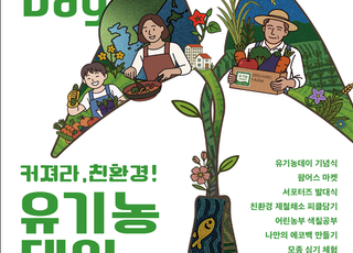 농식품부, 유기농데이 20주년 맞아 친환경 소비촉진 행사 전개