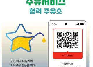 용인특례시, QR코드 활용 '장애인 우선배려 주유서비스' 시행