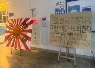 “역겨운 조센징” 한성대에 설치된 전시물 논란...누가 설치했나