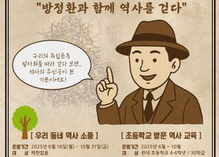 구리시, 광복 80주년 기념 '방정환과 함께하는 독립운동 소풍' 운영