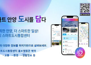 안양시, 위치기반 도시정보 애플리케이션 '스마트 안양 도담' 출시