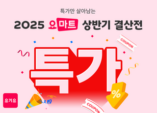 요기요, '2025 요마트 상반기 결산전' 진행