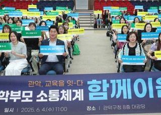서울 관악구, 학교-학부모 소통 이어주는 '함께이음단' 발족
