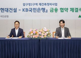 현대건설, 압구정2구역 금융 안정성 확보…13개 금융기관과 업무협약