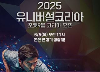 SOOP, 2025 유니버설코리아 포켓9볼 코리아오픈 생중계