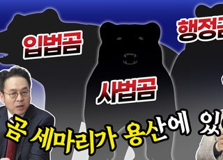 [나라가TV] “입법·사법·행정 ‘곰 세 마리’가 용산 한 집에…”