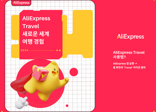 "여행도 넘본다" 알리익스프레스, '트래블' 정식 론칭