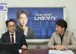 [나라가TV] “이재명 대통령, 51%의 민의 겸허히 수용해야”