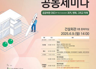 수도권 공사(iH-SH-GH) 모듈러주택 공동 세미나…공공부문 성과와 과제