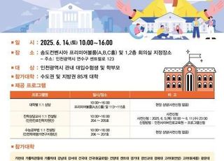 2026 학년도 수시모집 대학입학 박람회…14일 송도에서 열린다